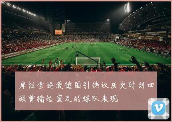 库拉索逆袭德国引热议历史时刻回顾曾输给国足的球队表现