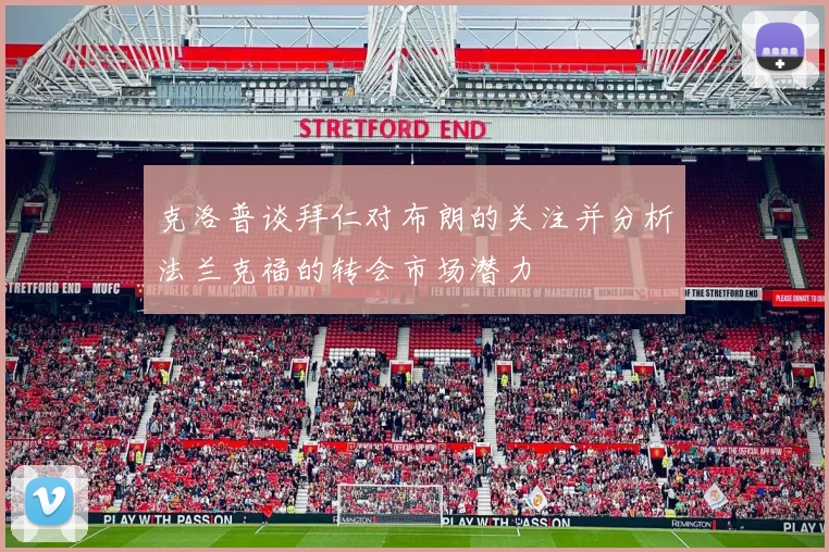 克洛普谈拜仁对布朗的关注并分析法兰克福的转会市场潜力